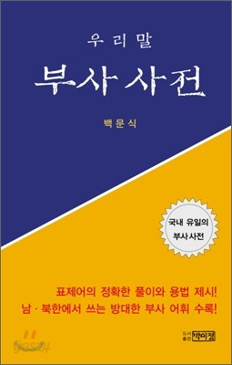 우리말 부사사전