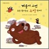 겨울이 오면 동물 친구들은 무얼 할까?