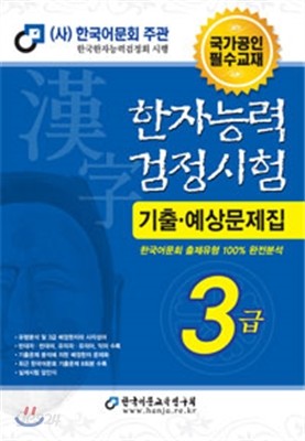 2016 한자능력검정시험 3급 기출예상문제집