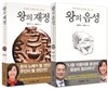 왕의 재정 + 왕의 음성 세트