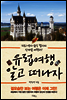 유럽 여행, 알고 떠나자