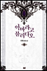 악마라고 불러다오 3