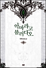 악마라고 불러다오 4