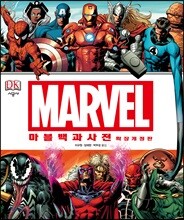 마블 백과사전
