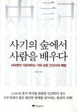 사기의 숲에서 사람을 배우다