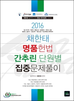 2016 채한태 명품헌법 간추린 단원별 집중 문제풀이