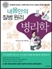 내 몸 안의 질병 원리 병리학