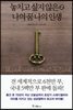 놓치고 싶지 않은 나의 꿈 나의 인생 2
