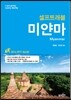 미얀마 셀프 트래블