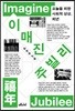 이매진 주빌리