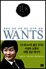 원츠 WANTS