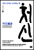처신