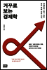 거꾸로 보는 경제학