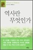 역사란 무엇인가