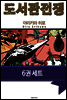 [세트] 도서관 전쟁 시리즈 (전6권/완결)