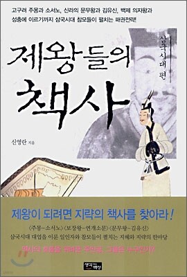 제왕들의 책사 : 삼국시대 편