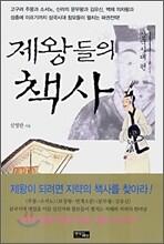 제왕들의 책사 : 삼국시대 편