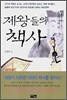 제왕들의 책사 : 삼국시대 편