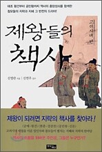 제왕들의 책사 : 고려시대 편