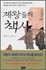 제왕들의 책사 : 고려시대 편