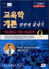 교육학개론 한번에 끝내기 (9급) (2007)