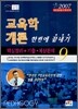 교육학개론 한번에 끝내기 (9급) (2007)