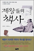 제왕들의 책사 : 조선시대 편