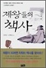 제왕들의 책사 : 조선시대 편