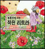 뾰족산에 사는 작은 리토라