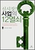 신시장! 사업의 12열쇠