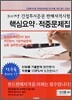 간접투자증권 판매자격시험 핵심요약·적중문제집 (2007)