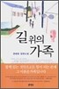 길 위의 가족