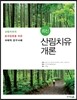 최신 산림치유개론