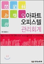 아파트 오피스텔 관리회계