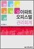아파트 오피스텔 관리회계