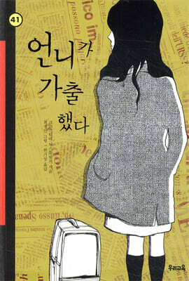 언니가 가출했다