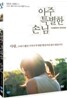 아주 특별한 손님
