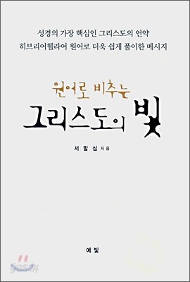 원어로 비추는 그리스도의 빛