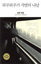 하루하루가 작별의 나날