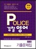 2016 POLICE 경찰영어 기출문제집