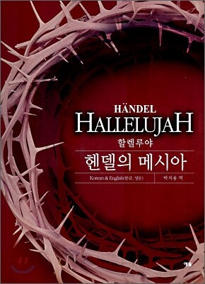 헨델의 메시아