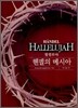 헨델의 메시아