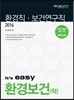 2016 It's easy 환경직 환경보건(학)