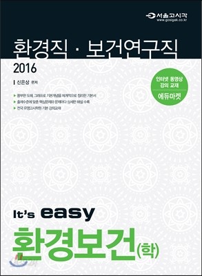 2016 It&#39;s easy 환경직 환경보건(학) 