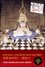 앨리스 죽이기