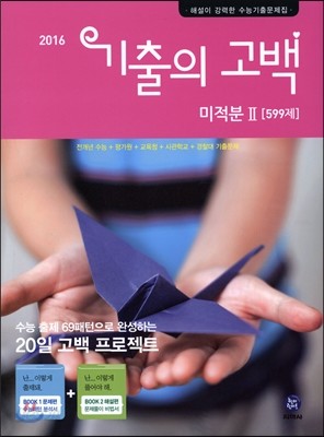 기출의 고백 미적분 2 599제 (2016년)