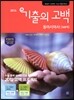 기출의 고백 동아시아사 368제 (2016년)