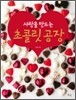 사랑을 만드는 초콜릿 공장