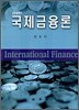 국제금융론