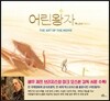 어린왕자 The Little Prince